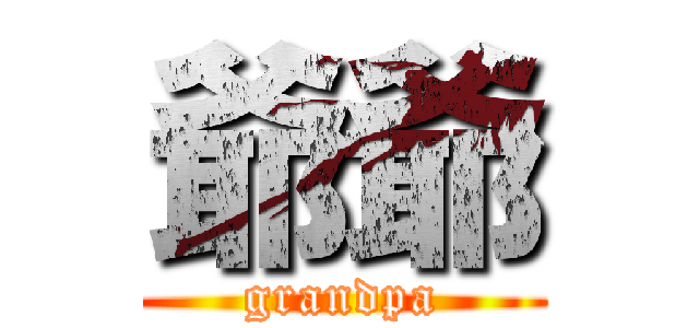 爺爺 (grandpa)
