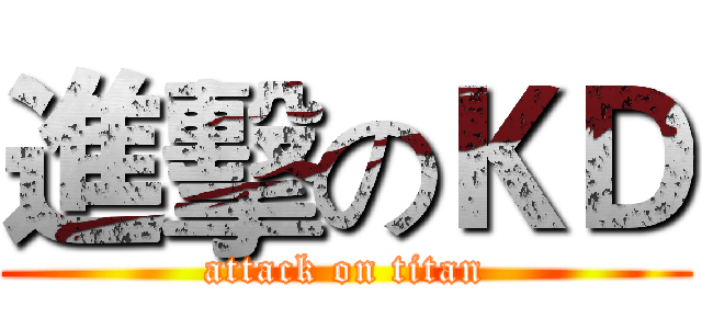 進擊のＫＤ (attack on titan)