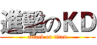 進擊のＫＤ (attack on titan)