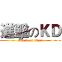 進擊のＫＤ (attack on titan)