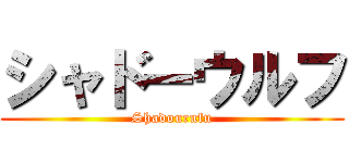 シャドーウルフ (Shadourufu)