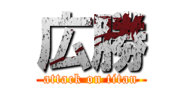 広勝 (attack on titan)
