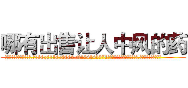 哪有出售让人中风的药 (哪有出售让人中风的药【电.话186x0156x9662-Q194843976林氏药业】我们做的是长期生意,靠的是老客户长期支持
参考消息网2月20日报道 韩媒称，“剩女多、离婚率高的城市，房价一定会上涨。”这是中国经济学家金岩石2016年12月参加在上海举行的房地产相关论坛时说的话。
)
