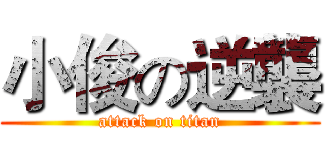 小俊の逆襲 (attack on titan)