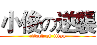 小俊の逆襲 (attack on titan)