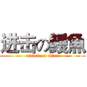 进击の鰻魚 (attack on titan)