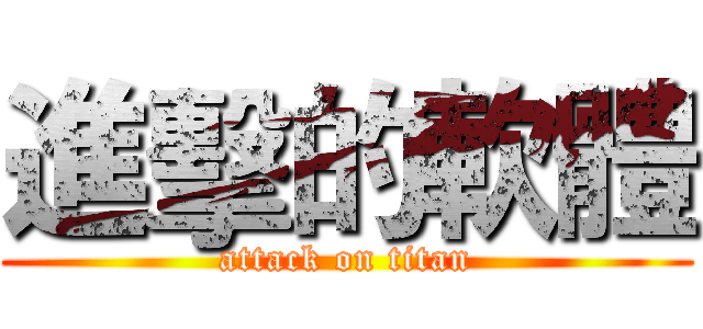 進擊的軟體 (attack on titan)
