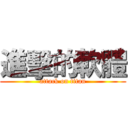 進擊的軟體 (attack on titan)