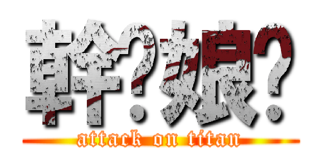 幹你娘ㄟ (attack on titan)