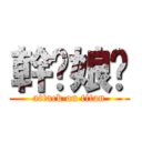 幹你娘ㄟ (attack on titan)