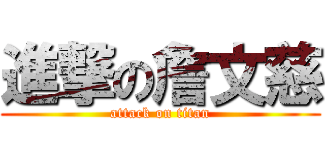 進撃の詹文慈 (attack on titan)