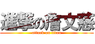 進撃の詹文慈 (attack on titan)