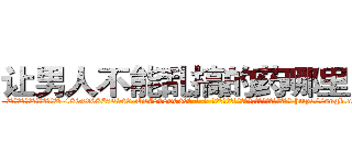 让男人不能乱搞的药哪里出售 (让男人不能乱搞的药哪里出售【电-186x2687x6963-Q278180069元-吉-药-业】我们做的是长期生意,靠的是老客户长期支持 http://sngk.net/gpAuBS
)