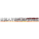让男人不能乱搞的药哪里出售 (让男人不能乱搞的药哪里出售【电-186x2687x6963-Q278180069元-吉-药-业】我们做的是长期生意,靠的是老客户长期支持 http://sngk.net/gpAuBS
)