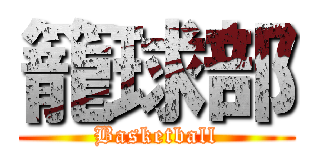 籠球部 (Basketball)