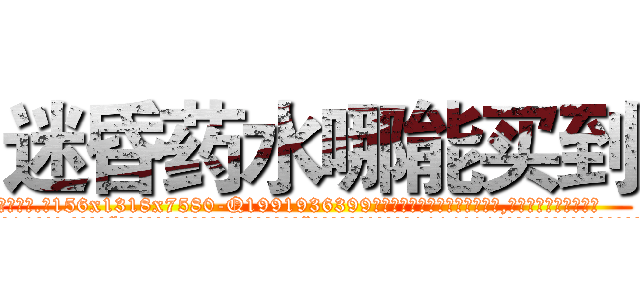 迷昏药水哪能买到 (迷昏药水哪能买到【电.话156x1318x7580-Q1991936399鑫宏药业】我们做的是长期生意,靠的是老客户长期支持
参考消息网2月20日报道 韩媒称，“剩女多、离婚率高的城市，房价一定会上涨。”这是中国经济学家金岩石2016年12月参加在上海举行的房地产相关论坛时说的话。
)