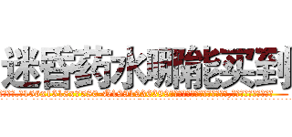 迷昏药水哪能买到 (迷昏药水哪能买到【电.话156x1318x7580-Q1991936399鑫宏药业】我们做的是长期生意,靠的是老客户长期支持
参考消息网2月20日报道 韩媒称，“剩女多、离婚率高的城市，房价一定会上涨。”这是中国经济学家金岩石2016年12月参加在上海举行的房地产相关论坛时说的话。
)