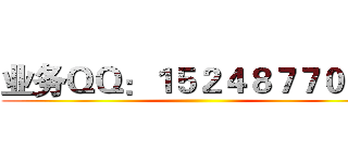 业务ＱＱ：１５２４８７７０６５ ()