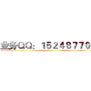 业务ＱＱ：１５２４８７７０６５ ()