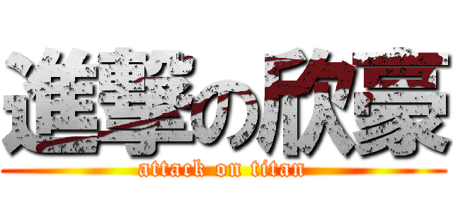 進撃の欣豪 (attack on titan)