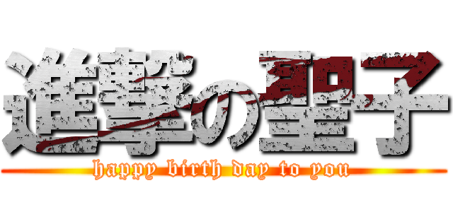 進撃の聖子 (happy birth day to you)