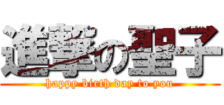 進撃の聖子 (happy birth day to you)