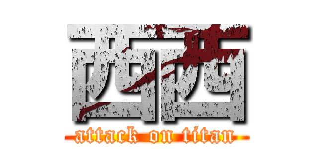西西 (attack on titan)