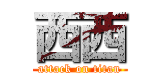西西 (attack on titan)