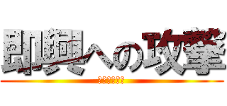 即興への攻撃 (即興への攻撃)