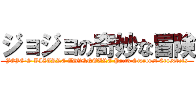 ジョジョの奇妙な冒険 (JOJO\'S BIZARRE ADVENTURE Part3 Stardust Crusaders)