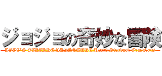 ジョジョの奇妙な冒険 (JOJO\'S BIZARRE ADVENTURE Part3 Stardust Crusaders)
