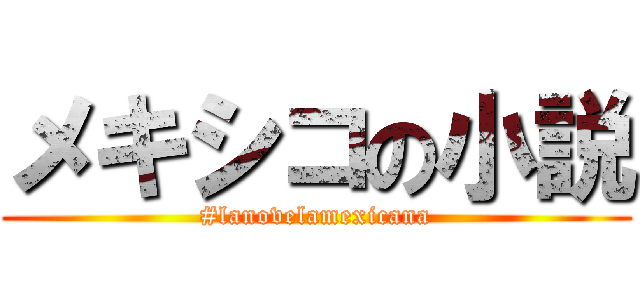 メキシコの小説 (#lanovelamexicana)