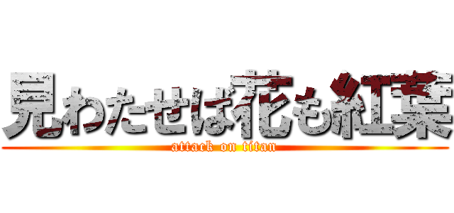 見わたせば花も紅葉 (attack on titan)
