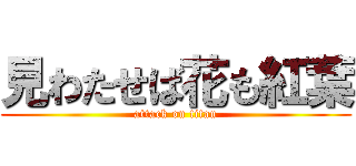 見わたせば花も紅葉 (attack on titan)