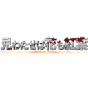 見わたせば花も紅葉 (attack on titan)