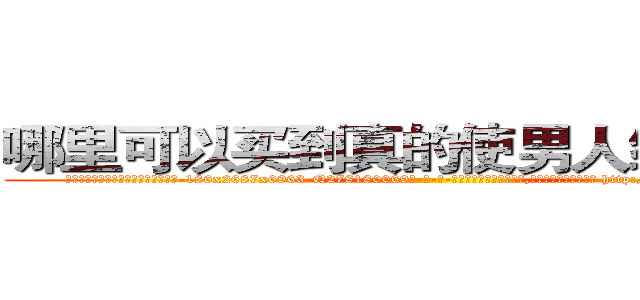 哪里可以买到真的使男人绝精的药 (哪里可以买到真的使男人绝精的药【电-186x2687x6963-Q278180069元-吉-药-业】我们做的是长期生意,靠的是老客户长期支持 http://sngk.net/5jx0UD
)