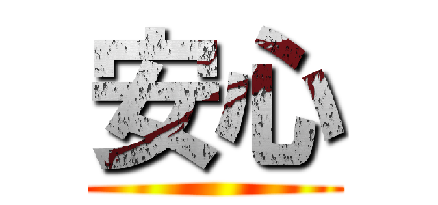 安心 ()