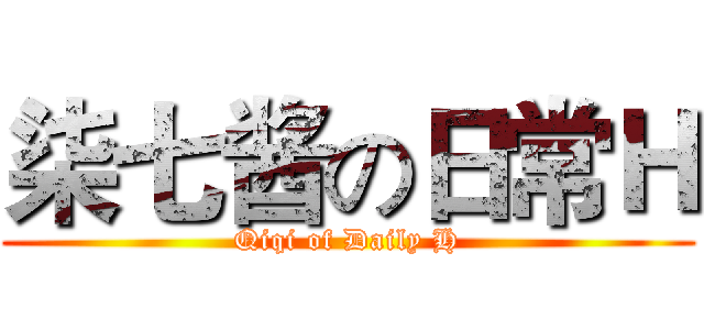 柒七酱の日常Ｈ (Qiqi of Daily H)