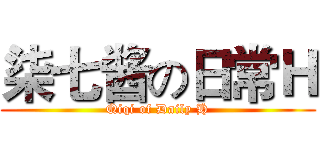 柒七酱の日常Ｈ (Qiqi of Daily H)