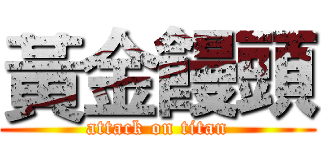 黃金饅頭 (attack on titan)