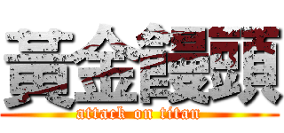 黃金饅頭 (attack on titan)
