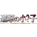 進撃の小吳子 (attack on wujincat)