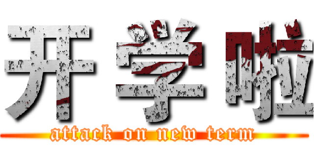 开 学 啦 (attack on new term)