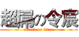超屌の令宸 (attack on titan)