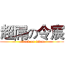 超屌の令宸 (attack on titan)