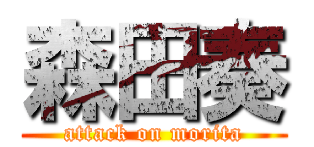森田奏 (attack on morita)