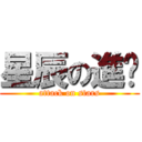星辰の進擊 (attack on stars)