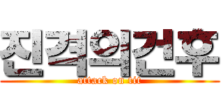 진격의건후 (attack on tit)