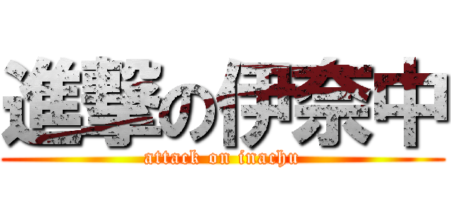 進撃の伊奈中 (attack on inachu)