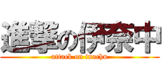 進撃の伊奈中 (attack on inachu)